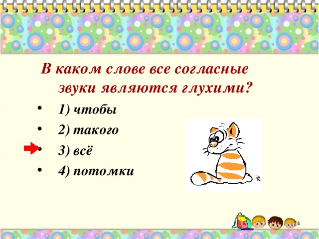  В каком слове все согласные звуки являются глухими? 1) чтобы 2) такого 3) всё 4) потомки  