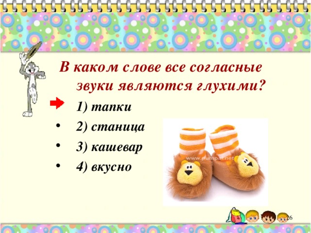  В каком слове все согласные звуки являются глухими? 1) тапки 2) станица 3) кашевар 4) вкусно 