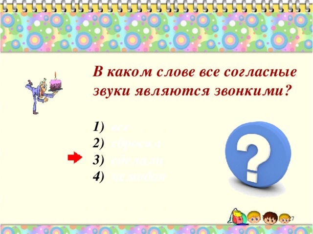 В каком слове все согласные звуки являются звонкими?   все  сбросил  сделали  чемодан  