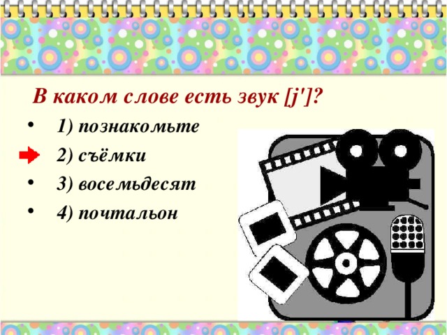  В каком слове есть звук [j']? 1) познакомьте 2) съёмки 3) восемьдесят 4) почтальон  