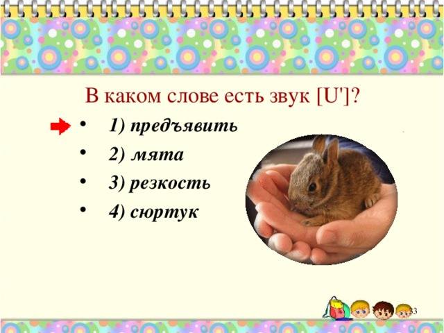  В каком слове есть звук [U']? 1) предъявить 2) мята 3) резкость 4) сюртук  