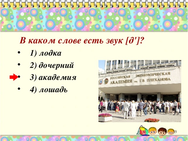  В каком слове есть звук [д']? 1) лодка 2) дочерний 3) академия 4) лошадь  