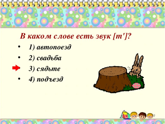  В каком слове есть звук [т']? 1) автопоезд 2) свадьба 3) сядьте 4) подъезд  