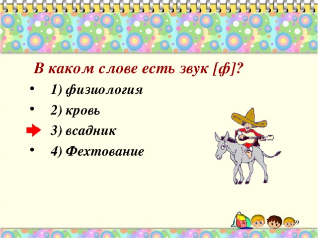  В каком слове есть звук [ф]? 1) физиология 2) кровь 3) всадник 4) Фехтование  