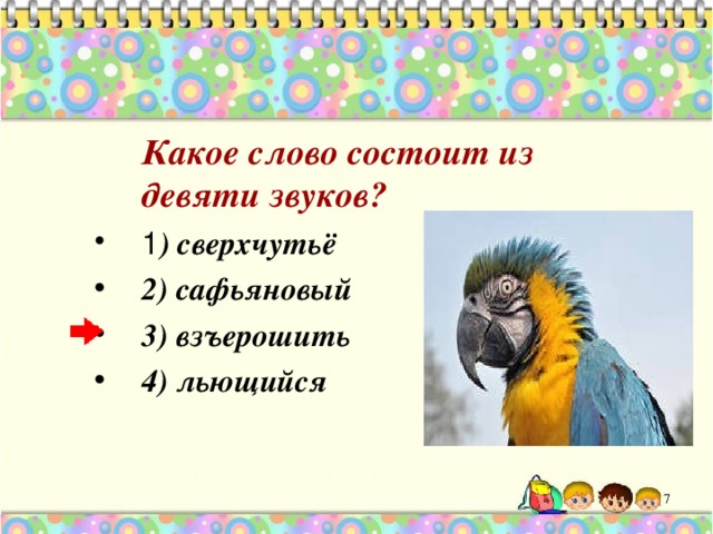  Какое слово состоит из девяти звуков? 1 ) сверхчутьё 2) сафьяновый 3) взъерошить 4) льющийся   