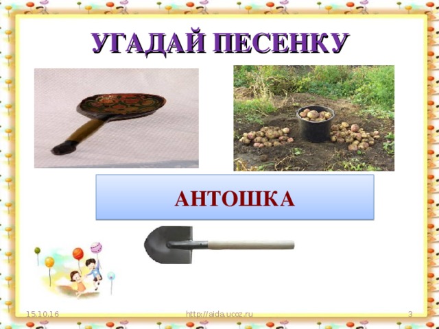 УГАДАЙ ПЕСЕНКУ АНТОШКА 15.10.16 http://aida.ucoz.ru