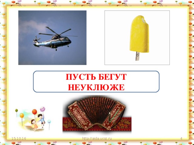 ПУСТЬ БЕГУТ НЕУКЛЮЖЕ 15.10.16 http://aida.ucoz.ru