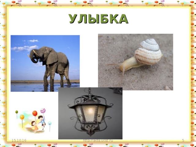 УЛЫБКА 15.10.16 http://aida.ucoz.ru