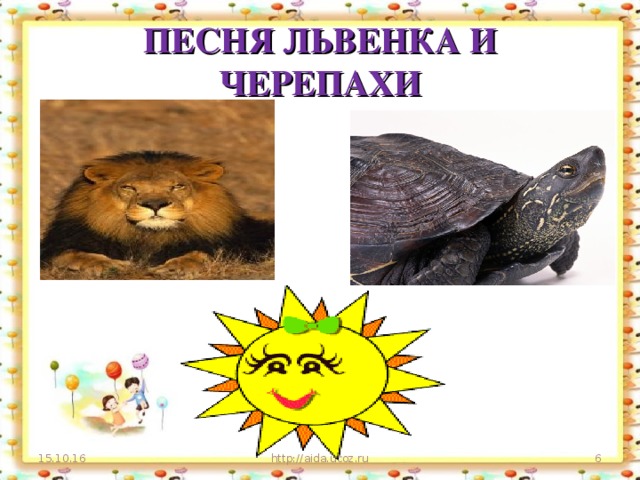 ПЕСНЯ ЛЬВЕНКА И ЧЕРЕПАХИ 15.10.16 http://aida.ucoz.ru