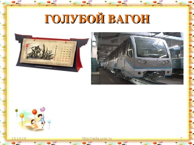 ГОЛУБОЙ ВАГОН 15.10.16 http://aida.ucoz.ru