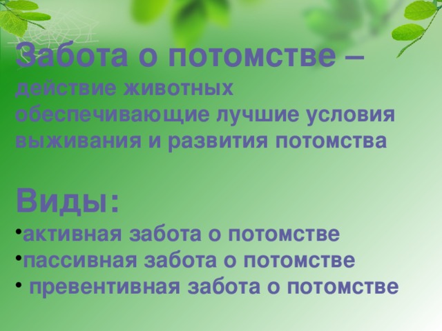 Составьте план параграфа забота о потомстве