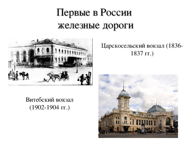 Первые в России  железные дороги Царскосельский вокзал (1836-1837 гг.) Витебский вокзал (1902-1904 гг.) 