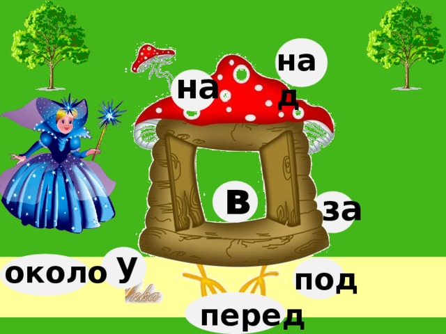 Перед около