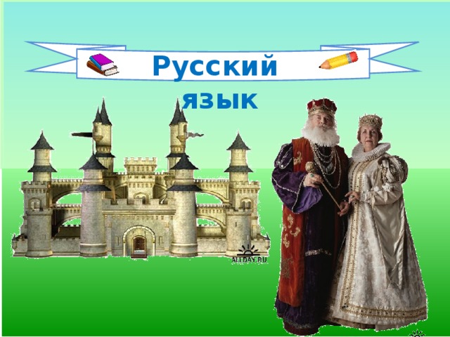 Русский язык