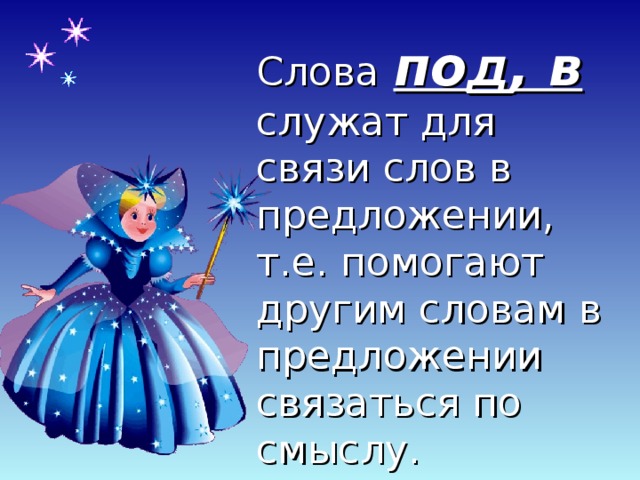 Слова  по д , в служат для связи слов в предложении, т.е. помогают другим словам в предложении связаться по смыслу.