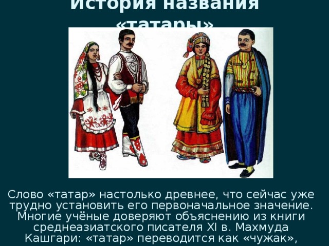 Что означает слово татар. Народы России татары. Татарский как называется народ. Как называют Татаров.