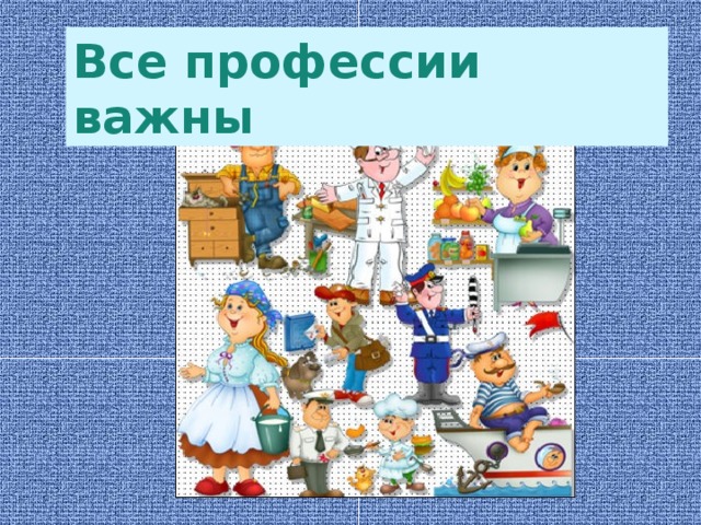 Проект по окружающему миру 2 класс все профессии важны с картинками