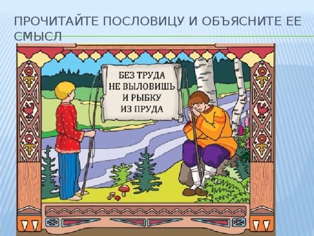 Пословицы о труде картинки