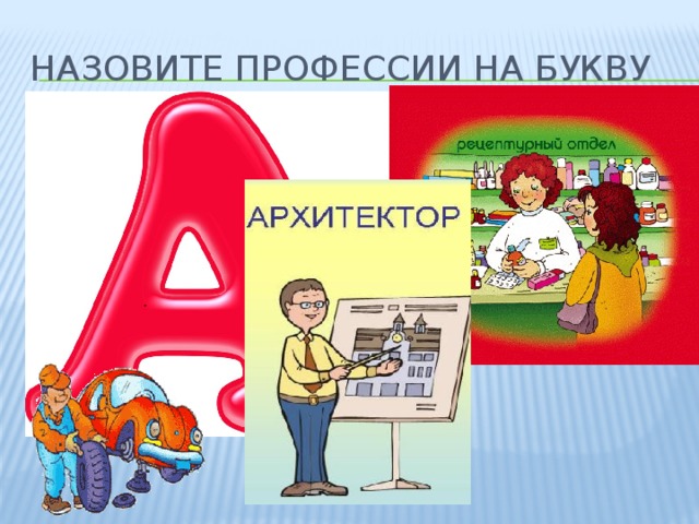 Профессии на ф. Профессии на букву а. Какие профессии на букву к. Азбука профессий. Женские профессии на букву а.