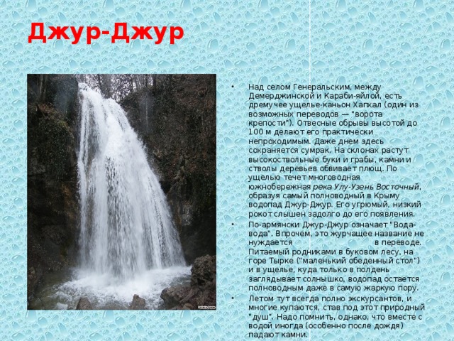 Джур-Джур   Над селом Генеральским, между Демерджинской и Караби-яйлой, есть дремучее ущелье-каньон Хапхал (один из возможных переводов — 