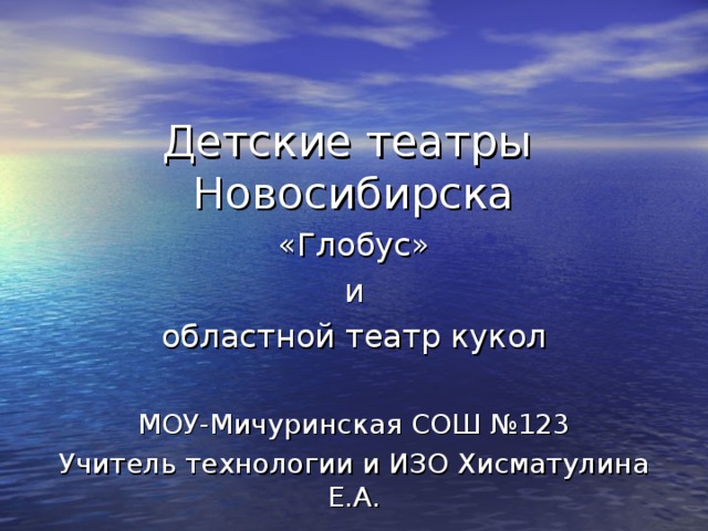МОУ-Мичуринская СОШ №123 Учитель технологии и ИЗО Хисматулина Е.А. 