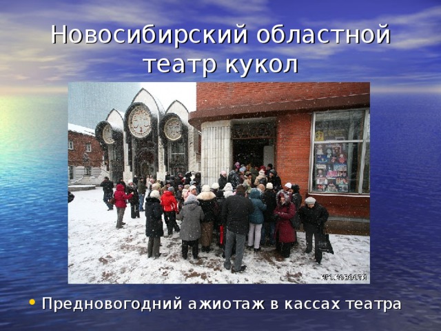 Новосибирский областной театр кукол Предновогодний ажиотаж в кассах театра 