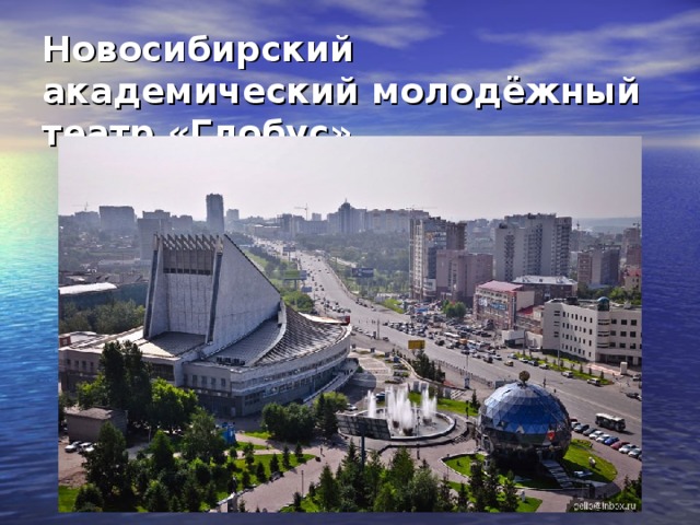 Новосибирский академический молодёжный театр «Глобус»   