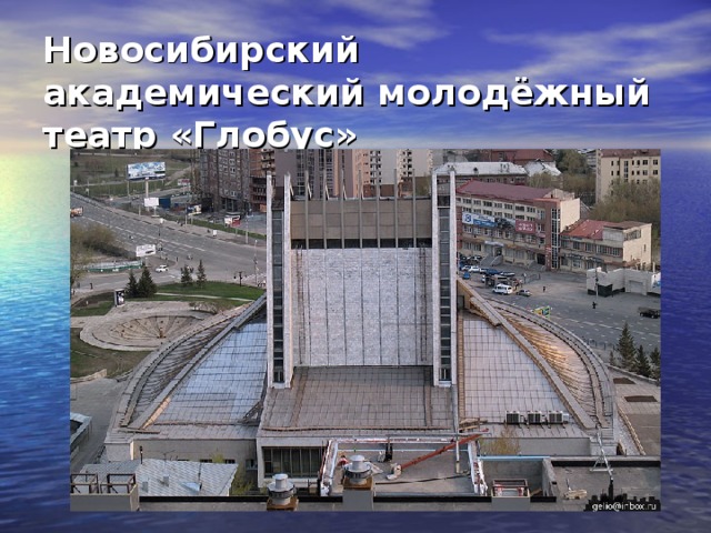 Новосибирский академический молодёжный театр «Глобус»   