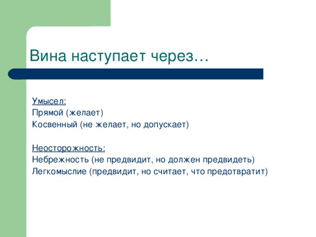 Легкомыслие это. Вина прямой и косвенный умысел. Прямой и косвенный умысел УК РФ. Пример вины прямого умысла. Прямой косвенный умысел легкомыслие и небрежность.