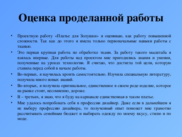 Оценка проделанной работы проект по технологии