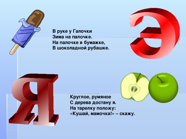 В руке у Галочки Зима на палочке. На палочке в бумажке, В шоколадной рубашке. Круглое, румяное С дерева достану я. На тарелку положу: «Кушай, мамочка!» – скажу. 