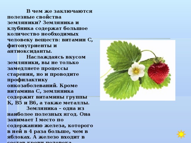 Презентация земляника лесная