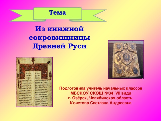 Презентация по окружающему миру 4 класс школа россии из книжной сокровищницы древней руси