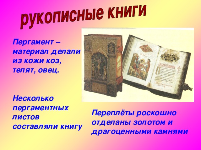 Презентация по окружающему миру 4 класс школа россии из книжной сокровищницы древней руси