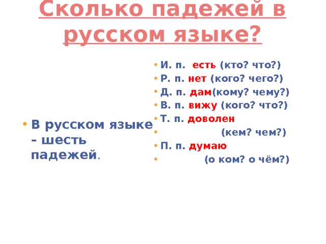Сколько падежей в русском