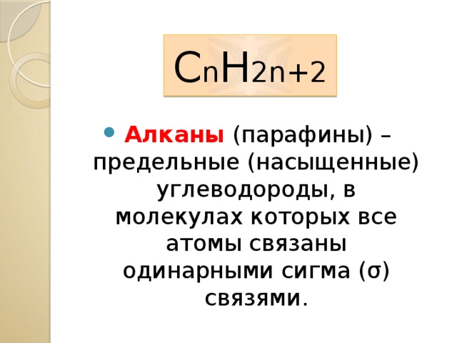 С n H 2n+2 Алканы (парафины) – предельные (насыщенные) углеводороды, в молекулах которых все атомы связаны одинарными сигма (σ) связями. 