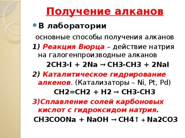 алканы способы получения