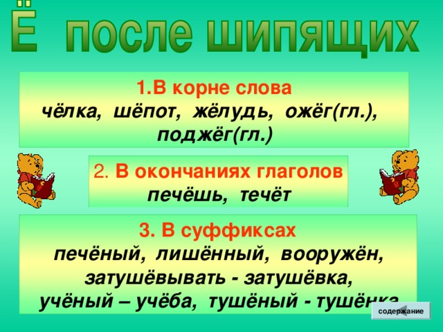 Где? Как? Когда? Зачем? Почему? Как долго? Кого? Чего? Кому? Чему?  Что?  Кем? Чем? О ком? О чём? Какой? Чей? Какая? Чья? Какое? Чьё? Какие? Чьи? содержание