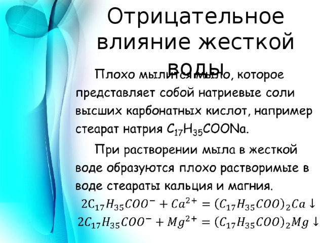 Отрицательное влияние жесткой воды   