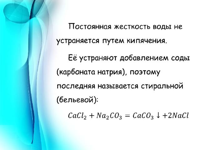 Устранение жесткости воды кипячением ca hco3. Устранение жесткости воды кипячением. Постоянная жесткость воды устраняется. Жёсткость воды и способы её устранения. Презентация на тему жесткость воды по химии.