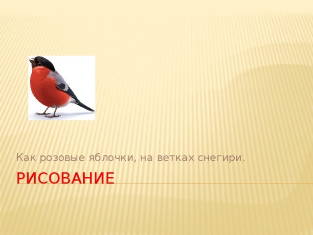 Как розовые яблочки, на ветках снегири. Рисование   