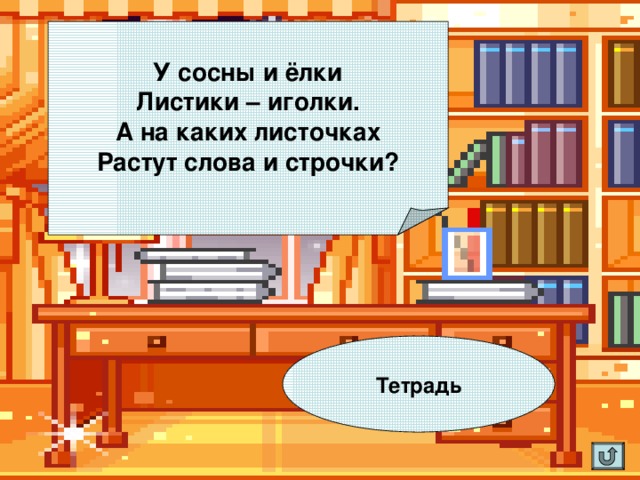 У сосны и ёлки Листики – иголки. А на каких листочках Растут слова и строчки? Тетрадь