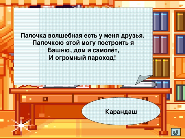 Палочка волшебная есть у меня друзья.  Палочкою этой могу построить я  Башню, дом и самолёт,  И огромный пароход!  Карандаш