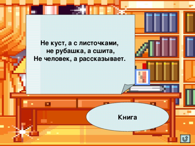 Не куст, а с листочками, не рубашка, а сшита,  Не человек, а рассказывает.    Книга