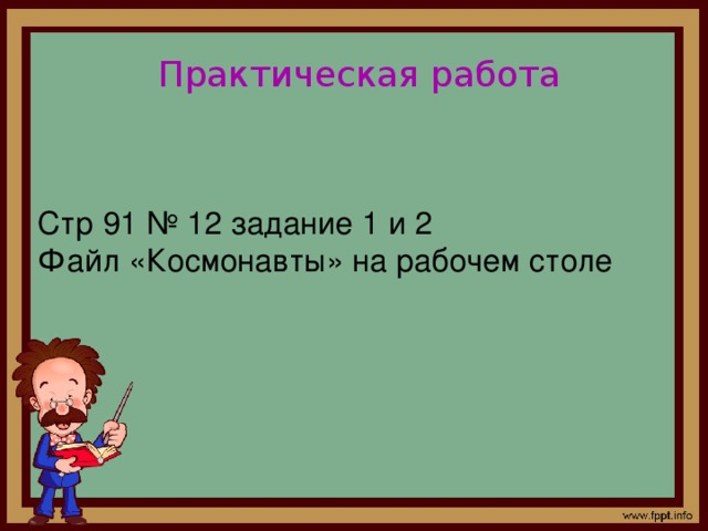 Практическая работа Стр 91 № 12 задание 1 и 2 Файл «Космонавты» на рабочем столе 