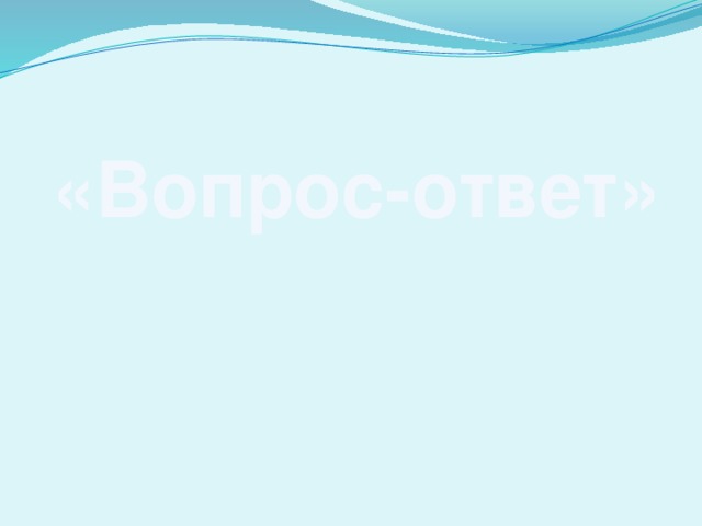 «Вопрос-ответ» 