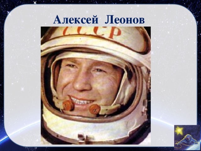 Алексей Леонов