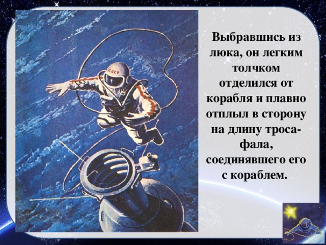 Выбравшись из люка, он легким толчком отделился от корабля и плавно отплыл в сторону на длину троса-фала, соединявшего его с кораблем.