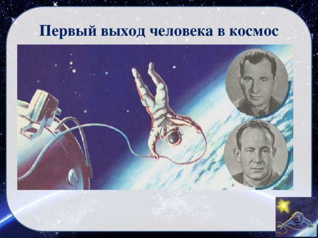 Первый выход человека в космос