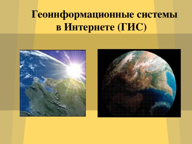 что можно с делать с помощью гис. Смотреть фото что можно с делать с помощью гис. Смотреть картинку что можно с делать с помощью гис. Картинка про что можно с делать с помощью гис. Фото что можно с делать с помощью гис